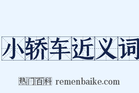 小轿车近义词是什么意思的图片